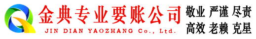 莱芜金典讨账公司